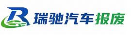 石泉县瑞驰｜汽车报废回收｜车辆正规销户上门拖车